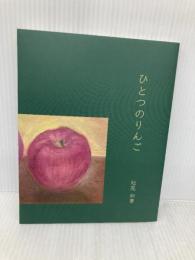 ひとつのりんご 南の風社 松尾如華