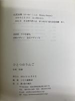 ひとつのりんご 南の風社 松尾如華