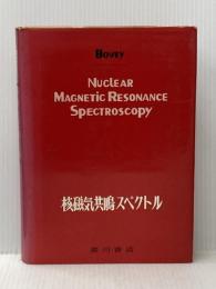 ※イタミ有 核磁気共鳴スペクトル (1975年)  ボビー