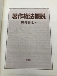 【※カバー無し】著作権法概説 有斐閣 田村 善之