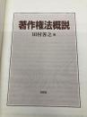 【※カバー無し】著作権法概説 有斐閣 田村 善之