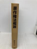 【※カバー無し】著作権法概説 有斐閣 田村 善之