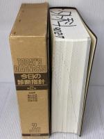 【※書き込み有り】今日の診断指針 第2版 医学書院 亀山 正邦