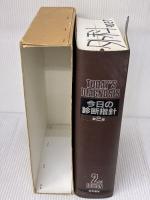 【※書き込み有り】今日の診断指針 第2版 医学書院 亀山 正邦