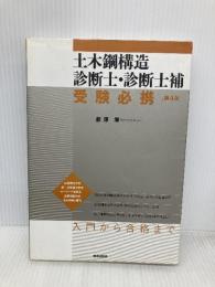 【※多数の書き込み有】土木鋼構造診断士・診断士補 受験必携 [第4版] 鹿島出版会 藤原 博