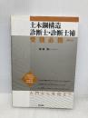 【※多数の書き込み有】土木鋼構造診断士・診断士補 受験必携 [第4版] 鹿島出版会 藤原 博