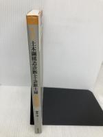 【※多数の書き込み有】土木鋼構造診断士・診断士補 受験必携 [第4版] 鹿島出版会 藤原 博