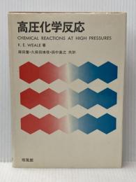 高圧化学反応 (1969年)  K.E.Weale