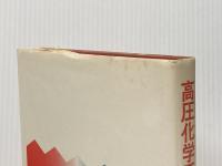 高圧化学反応 (1969年)  K.E.Weale