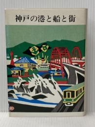 神戸の港と船と街 (1984年)