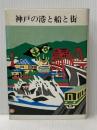 神戸の港と船と街 (1984年)