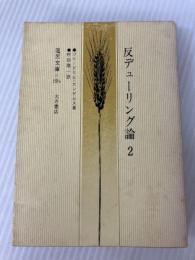 反デューリング論 2 (国民文庫 19b) 大月書店 フリードリヒ エンゲルス
