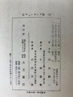 反デューリング論 2 (国民文庫 19b) 大月書店 フリードリヒ エンゲルス
