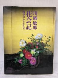 花会記―四季の心とかたち 淡交社 川瀬 敏郎