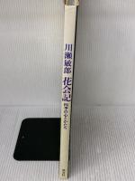 花会記―四季の心とかたち 淡交社 川瀬 敏郎