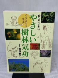 森へのいざない イラストで学ぶ やさしい樹林気功 全国林業改良普及協会 藤田 雅子