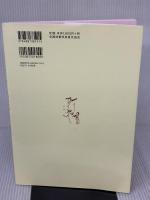 森へのいざない イラストで学ぶ やさしい樹林気功 全国林業改良普及協会 藤田 雅子