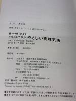 森へのいざない イラストで学ぶ やさしい樹林気功 全国林業改良普及協会 藤田 雅子