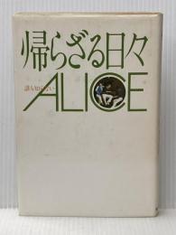 帰らざる日々: 誰も知らないアリス 飛鳥新社 アリス