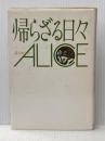 帰らざる日々: 誰も知らないアリス 飛鳥新社 アリス