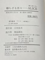 帰らざる日々: 誰も知らないアリス 飛鳥新社 アリス