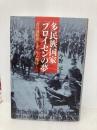 多民族国家プロイセンの夢―「青の国際派」とヨーロッパ秩序― 名古屋大学出版会 今野 元