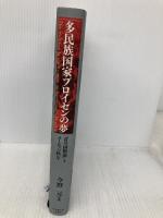 多民族国家プロイセンの夢―「青の国際派」とヨーロッパ秩序― 名古屋大学出版会 今野 元