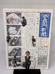 金岡新聞 飛鳥新社 金岡 陸