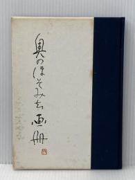 ※イタミ有 奥のほそみち画冊 (1955年) 竜星閣 小杉 放庵
