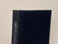 ※イタミ有 奥のほそみち画冊 (1955年) 竜星閣 小杉 放庵