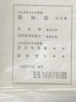 ※イタミ有 奥のほそみち画冊 (1955年) 竜星閣 小杉 放庵