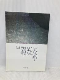 しなやかな暗殺者: 橘しのぶ詩集 (新鋭詩人梓叢書) 梓書院 橘しのぶ