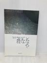 しなやかな暗殺者: 橘しのぶ詩集 (新鋭詩人梓叢書) 梓書院 橘しのぶ