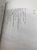 しなやかな暗殺者: 橘しのぶ詩集 (新鋭詩人梓叢書) 梓書院 橘しのぶ