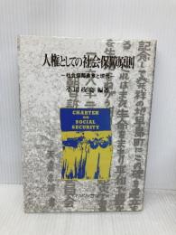 人権としての社会保障原則: 社会保障憲章と現代 ミネルヴァ書房