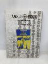 人権としての社会保障原則: 社会保障憲章と現代 ミネルヴァ書房