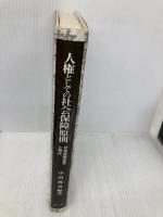 人権としての社会保障原則: 社会保障憲章と現代 ミネルヴァ書房