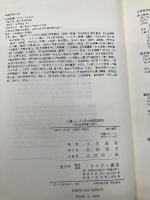 人権としての社会保障原則: 社会保障憲章と現代 ミネルヴァ書房