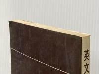 英文速読法Ⅰ 英潮社 D・セル