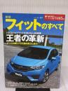 ニューモデル速報 Vol.485 新型フィットのすべて (モーターファン別冊 ニューモデル速報) 三栄書房