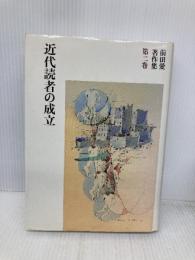 前田愛著作集 第2巻 筑摩書房 前田 愛