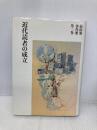 前田愛著作集 第2巻 筑摩書房 前田 愛