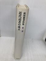前田愛著作集 第2巻 筑摩書房 前田 愛