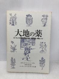 大地の薬: ヨーロッパの薬用植物の神話、医療用途、料理レシピ あむすく スザンネ フィッシャー・リチィ