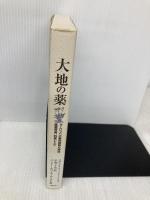 大地の薬: ヨーロッパの薬用植物の神話、医療用途、料理レシピ あむすく スザンネ フィッシャー・リチィ