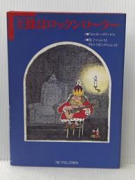 王様はロックンローラー (1985年)  フォルカー・クリーゲル