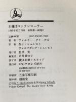 王様はロックンローラー (1985年)  フォルカー・クリーゲル