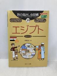 旅の指さし会話帳39 エジプト(エジプト〈アラビア〉語) (旅の指さし会話帳シリーズ) 情報センター出版局 伊藤 由起