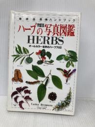 ハーブの写真図鑑 完璧版 (地球自然ハンドブック) 日本ヴォーグ社 レスリー ブレムネス
