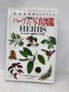 ハーブの写真図鑑 完璧版 (地球自然ハンドブック) 日本ヴォーグ社 レスリー ブレムネス